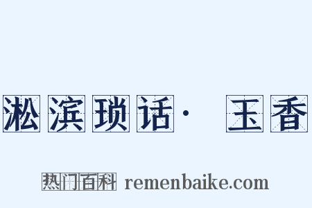 淞滨琐话·玉香是什么意思的图片